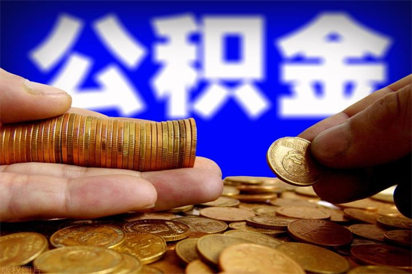 和田公积金快速取出（住房公积金快速提取）