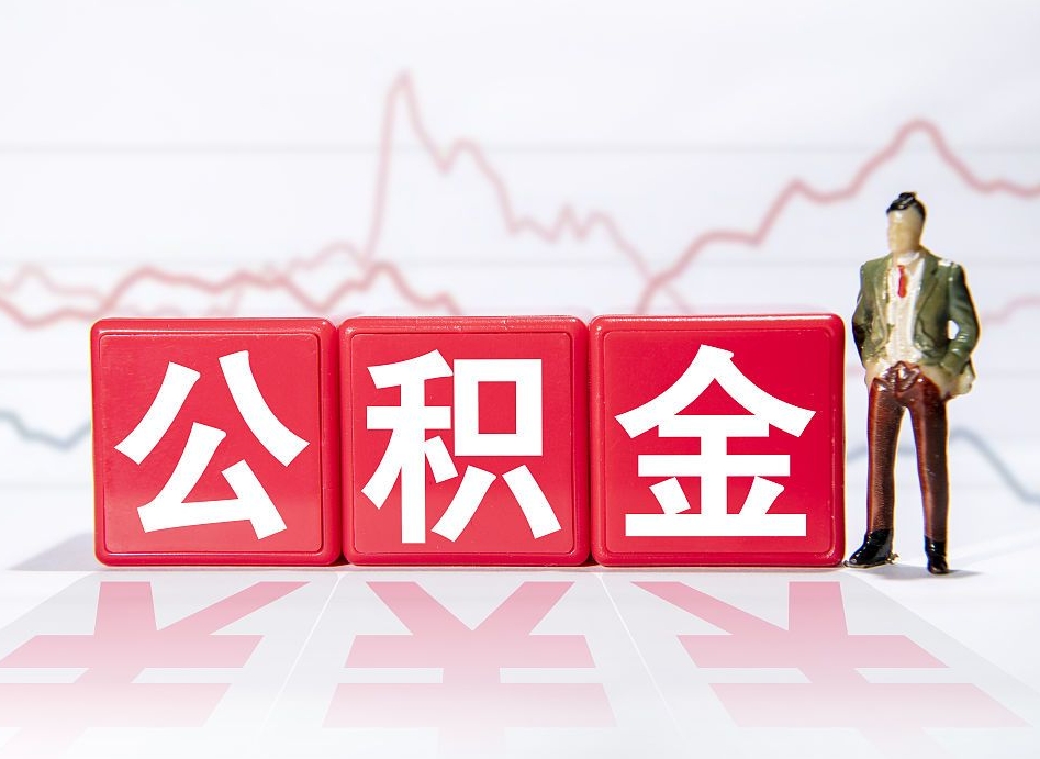 和田第一次提公积金（第一次提取公积金怎么提取出来）