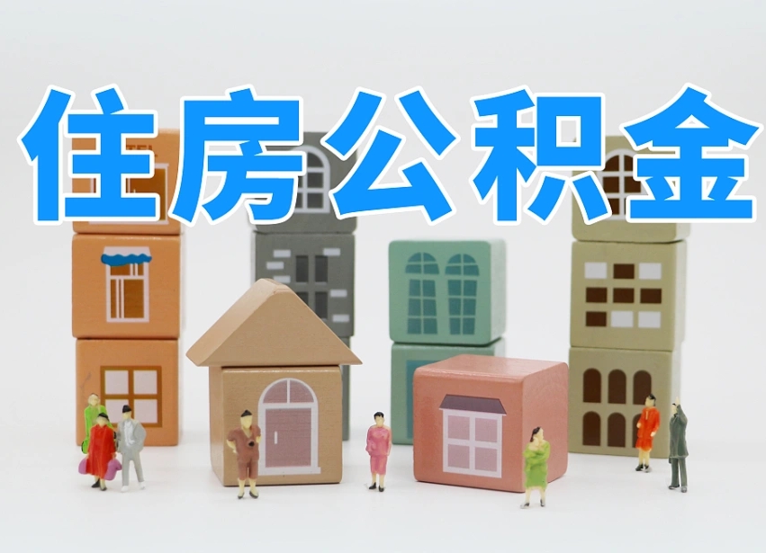 和田公积金该怎么取出来（怎么取出来住房公积金）