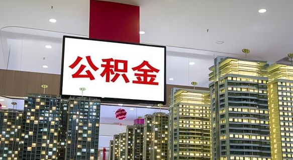 和田离职后怎么提公积金提（离职了,怎么提取公积金）