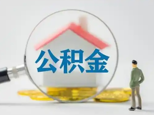 和田离职的时候可以取公积金吗（离职能取住房公积金吗）